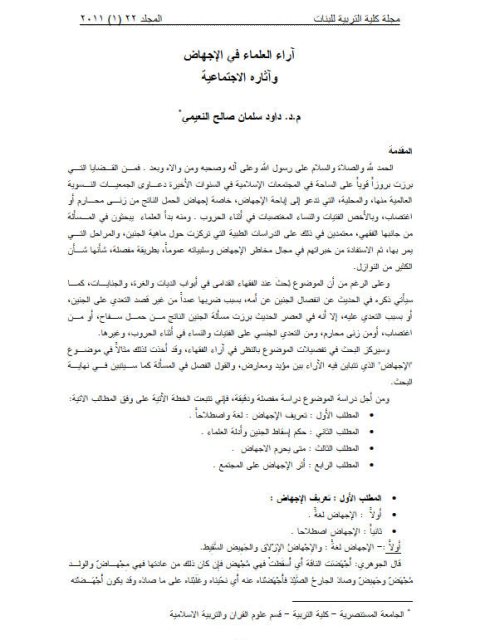 تحميل كتاب آراء العلماء في الإجهاض وآثاره الاجتماعية ل داود سلمان صالح النعيمي PDF