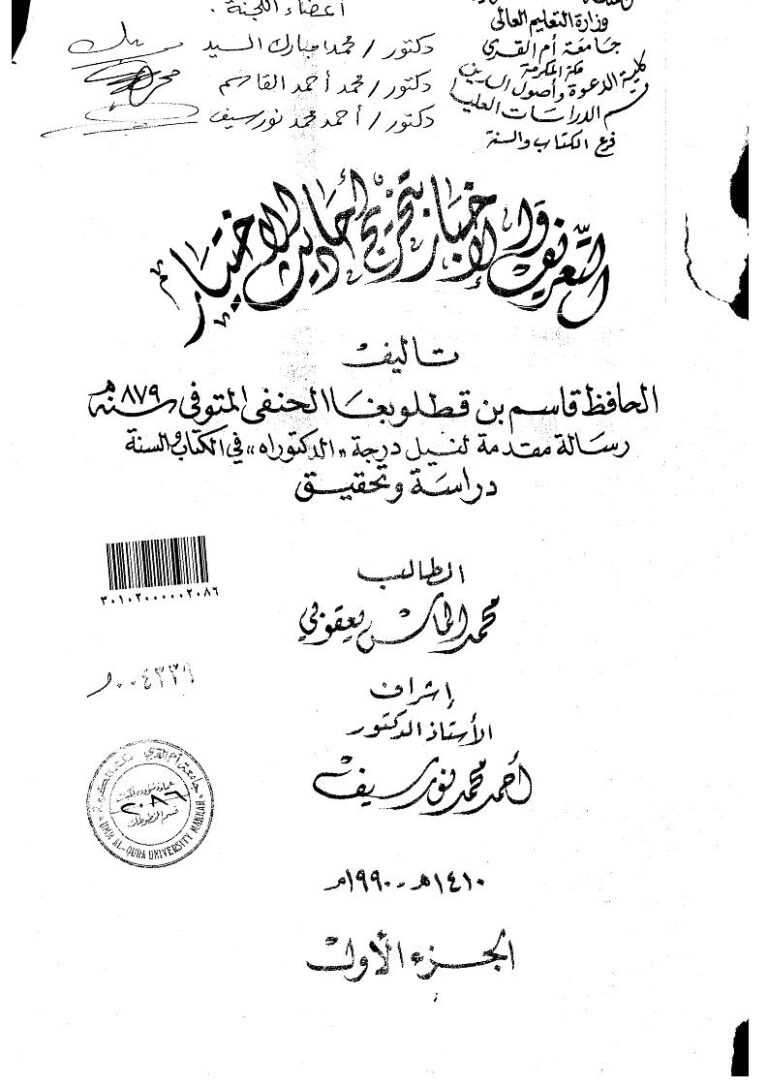تحميل كتاب التعريف والإخبار بتخريج أحاديث الاختيار رسالة دكتوراة لمحمد الماس يعقوبي PDF محمد الماس يعقوبي