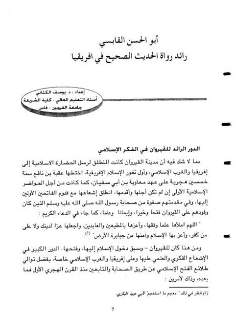 تحميل كتاب أبو الحسن القابسي رائد رواة الحديث الصحيح في إفريقيا PDF يوسف الكتاني