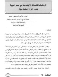 تحميل كتاب الرعاية والخدمات الإجتماعية في عصر النبوة ودور المرأة المسلمة فيها PDF لليث سعود جاسم