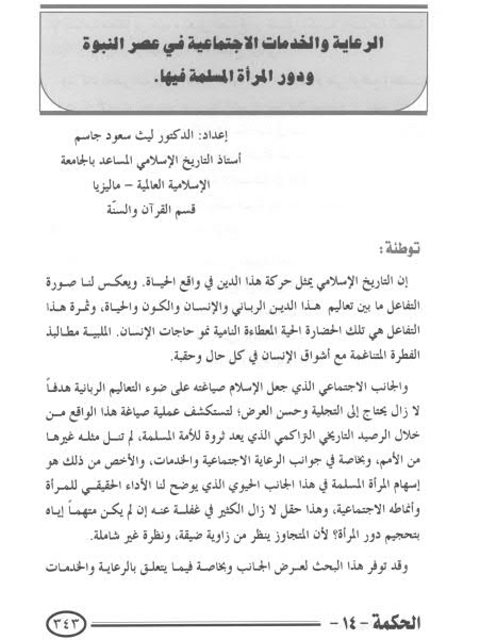 تحميل كتاب الرعاية والخدمات الإجتماعية في عصر النبوة ودور المرأة المسلمة فيها PDF لليث سعود جاسم