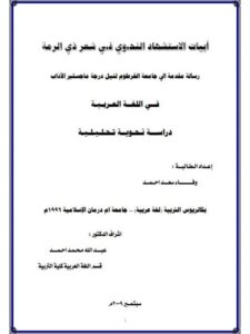 تحميل كتاب أبيات الاستشهاد النحوي في شعر ذي الرمة PDF وفاء سعد أحمد