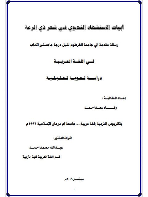 تحميل كتاب أبيات الاستشهاد النحوي في شعر ذي الرمة PDF وفاء سعد أحمد