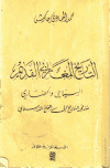 تحميل كتاب التاريخ المغاربي القديم السياسي و الحضاري منذ فجر التاريخ حتى الفتح الاسلامي PDF
