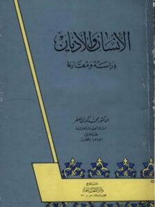 تحميل كتاب الإنسان والأديان دراسة ومقارنة لمحمد كمال جعفر PDF