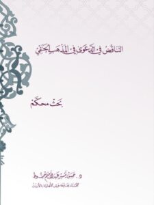تحميل كتاب التناقض في الدعوى في المذهب الحنفي PDF حسن تيسير عبد الرحيم شموط