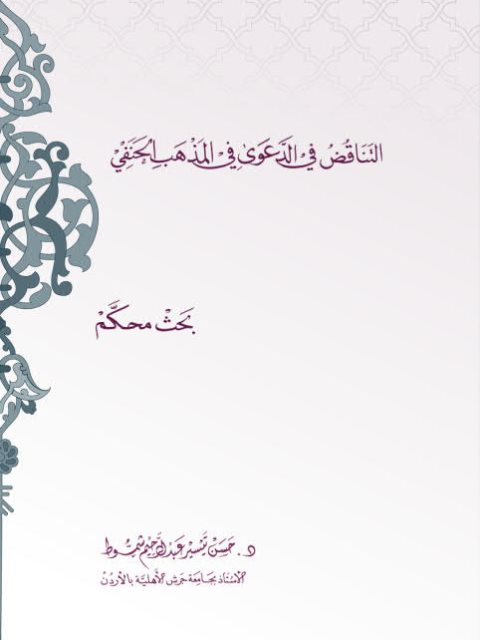 تحميل كتاب التناقض في الدعوى في المذهب الحنفي PDF حسن تيسير عبد الرحيم شموط