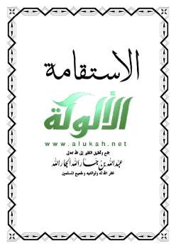 تحميل كتاب الاستقامة PDF عبد الله الجار الله