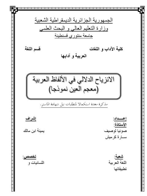 تحميل كتاب الانزياح الدلالي في الألفاظ العربية معجم العين نموذجا سارة كرميش وصونيا لوصيف PDF