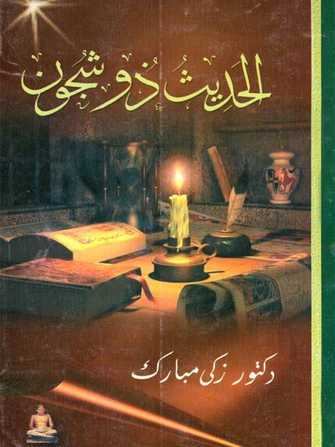 تحميل كتاب الحديث ذو شجون PDF زكي مبارك