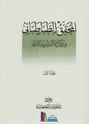 تحميل كتاب المحقق الطباطبائي في ذكراه السنوية الأولى PDF اللجنة التحضيرية