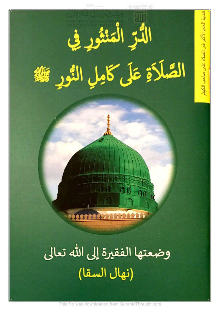 تحميل كتاب الدر المنثور في الصلاة على كامل النور صلى الله عليه وسلم ل نهال السقا PDF