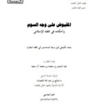تحميل كتاب المقبوض على وجه السوم وأحكامه في الفقه الإسلامي لعبد الرحمن بن محمد بن محمد آل سعيد PDF