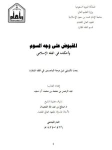 تحميل كتاب المقبوض على وجه السوم وأحكامه في الفقه الإسلامي لعبد الرحمن بن محمد بن محمد آل سعيد PDF