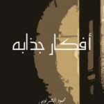 تحميل كتاب أفكار جذابة PDF محمود الشرنوبي