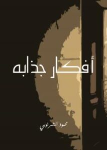 تحميل كتاب أفكار جذابة PDF محمود الشرنوبي