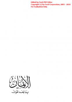 تحميل كتاب الإيمان بما بعد الموت PDF أحمد بن محمد بن الصادق النجار