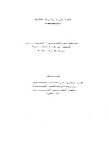 تحميل كتاب اللغة العربية والتربية الإسلامية PDF حسن محمد باجودة