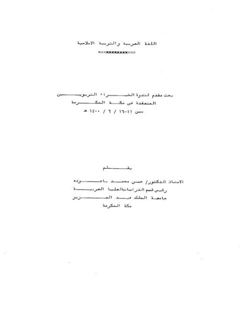 تحميل كتاب اللغة العربية والتربية الإسلامية PDF حسن محمد باجودة