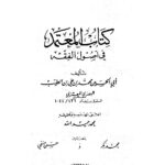 تحميل كتاب المعتمد في أصول الفقه – ل محمد بن على بن الطيب البصري المعتزلي PDF