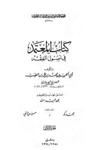 تحميل كتاب المعتمد في أصول الفقه – ل محمد بن على بن الطيب البصري المعتزلي PDF