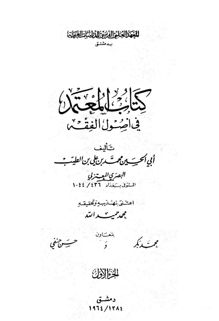 تحميل كتاب المعتمد في أصول الفقه – ل محمد بن على بن الطيب البصري المعتزلي PDF