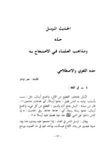 تحميل كتاب الحديث المرسل حده ومذاهب العلماء في الاحتجاج به ل عمر ازدادو PDF
