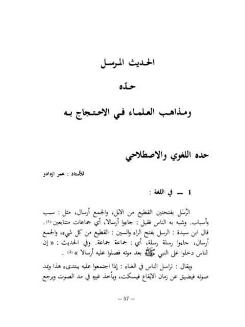 تحميل كتاب الحديث المرسل حده ومذاهب العلماء في الاحتجاج به ل عمر ازدادو PDF