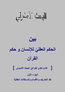 تحميل كتاب البحث الأصولي بين الحكم العقلي للإنسان وحكم القرآن PDF عالم سبيط النيلي