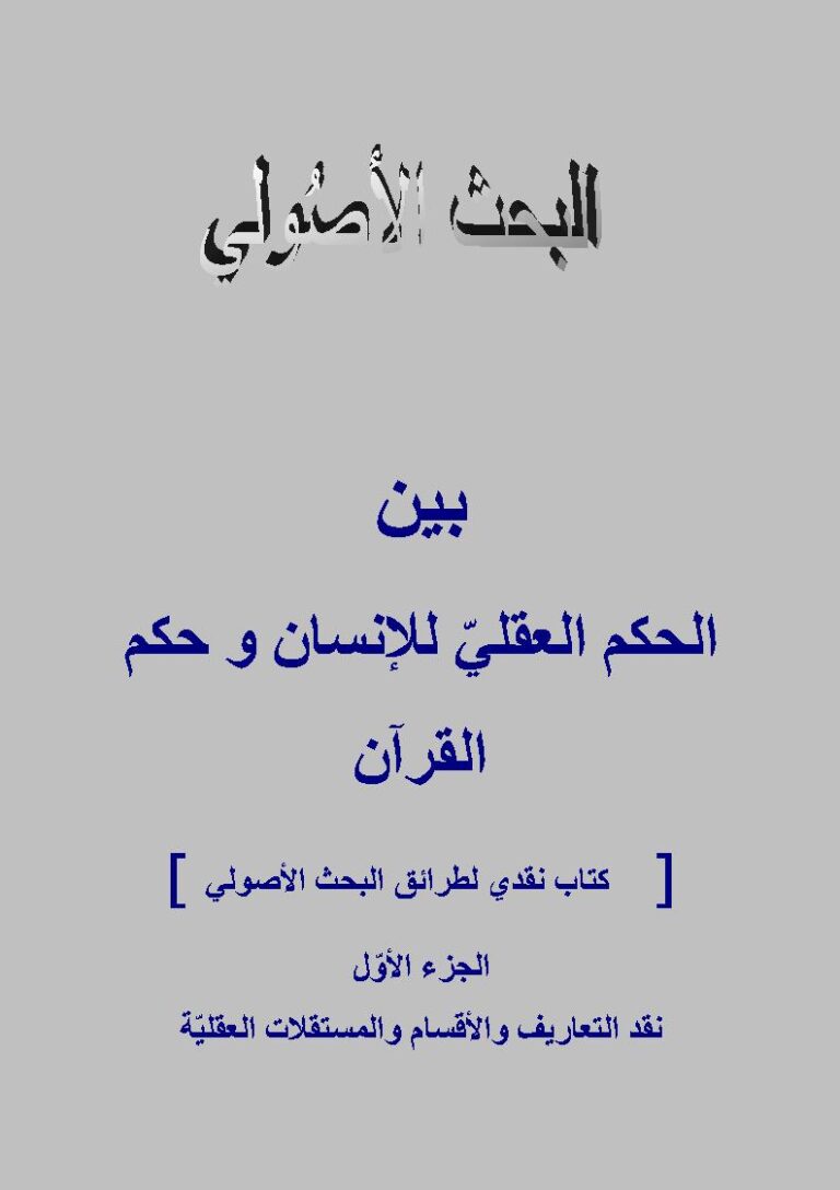تحميل كتاب البحث الأصولي بين الحكم العقلي للإنسان وحكم القرآن PDF عالم سبيط النيلي