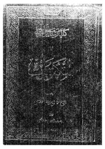 تحميل كتاب المكتوبات لبديع الزمان سعيد النورسي (ط شركة سوزلر / ت : إحسان الصالحي) PDF سعيد النورسي