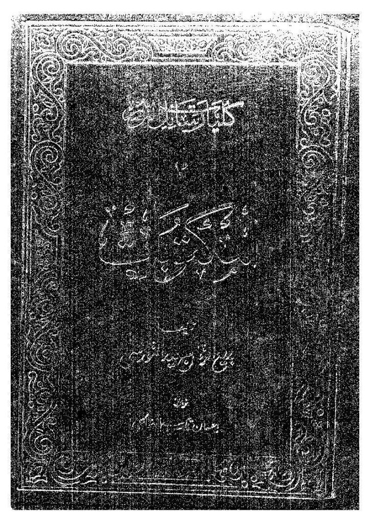 تحميل كتاب المكتوبات لبديع الزمان سعيد النورسي (ط شركة سوزلر / ت : إحسان الصالحي) PDF سعيد النورسي