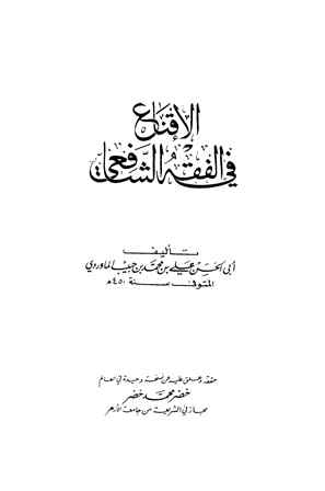 تحميل كتاب الإقناع في الفقه الشافعي PDF أبو الحسن علي بن محمد بن محمد بن حبيب البصري البغدادي (الماوردي)