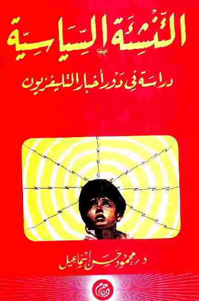 تحميل كتاب التنشئة السياسية دراسة في دور أخبار التليفزيون دكتور محمود حسن إسماعيل PDF محمود حسن إسماعيل