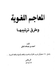 تحميل كتاب المعاجم اللغوية وطرق ترتيبها PDF احمد بن عبد الله الباتلي مترجم