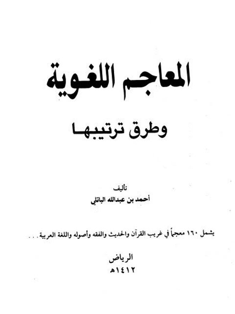 تحميل كتاب المعاجم اللغوية وطرق ترتيبها PDF احمد بن عبد الله الباتلي مترجم