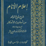تحميل كتاب إعلام الأنام شرح بلوغ المرام من أحاديث الأحكام لابن حجر العسقلاني PDF