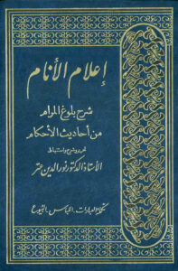 تحميل كتاب إعلام الأنام شرح بلوغ المرام من أحاديث الأحكام لابن حجر العسقلاني PDF