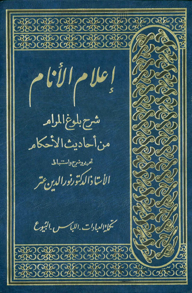 تحميل كتاب إعلام الأنام شرح بلوغ المرام من أحاديث الأحكام لابن حجر العسقلاني PDF