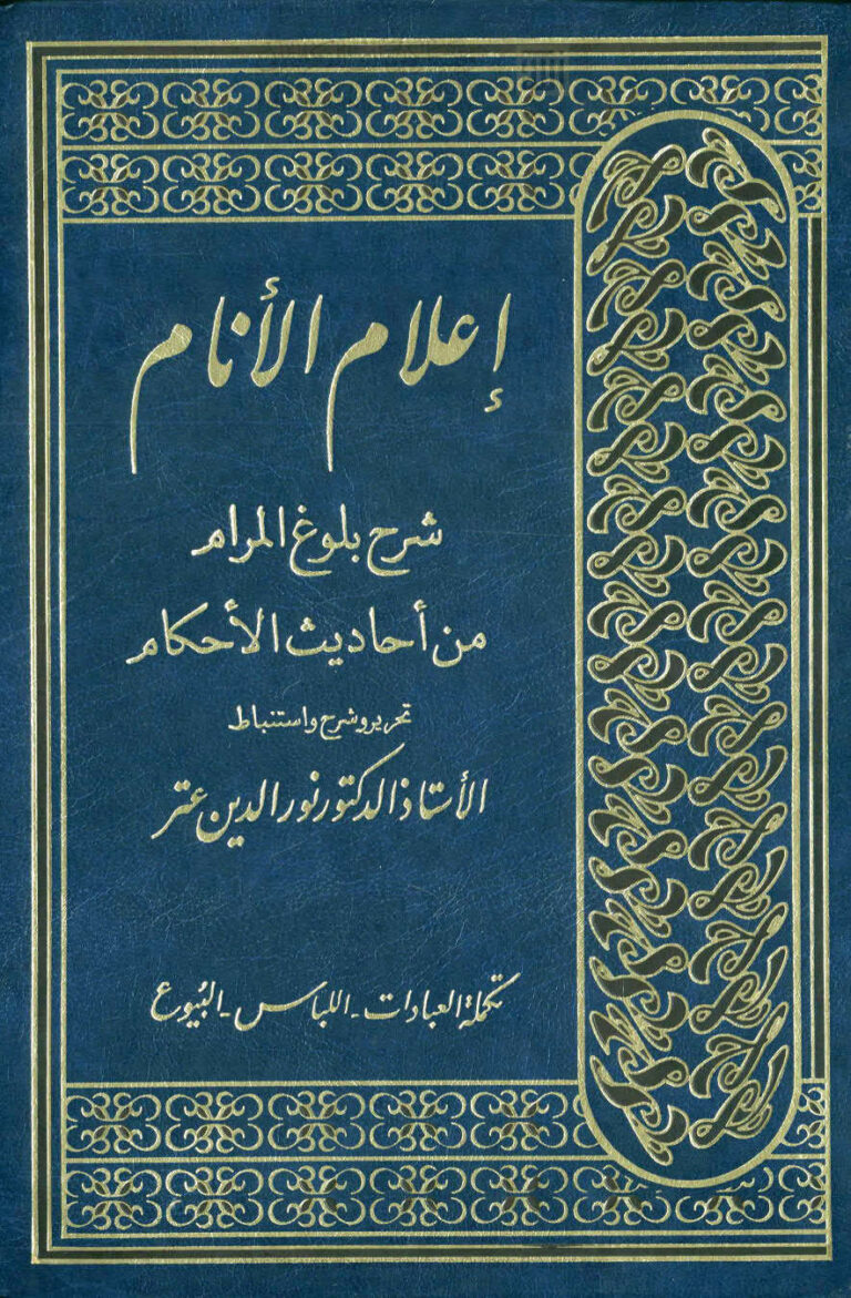 تحميل كتاب إعلام الأنام شرح بلوغ المرام من أحاديث الأحكام لابن حجر العسقلاني PDF