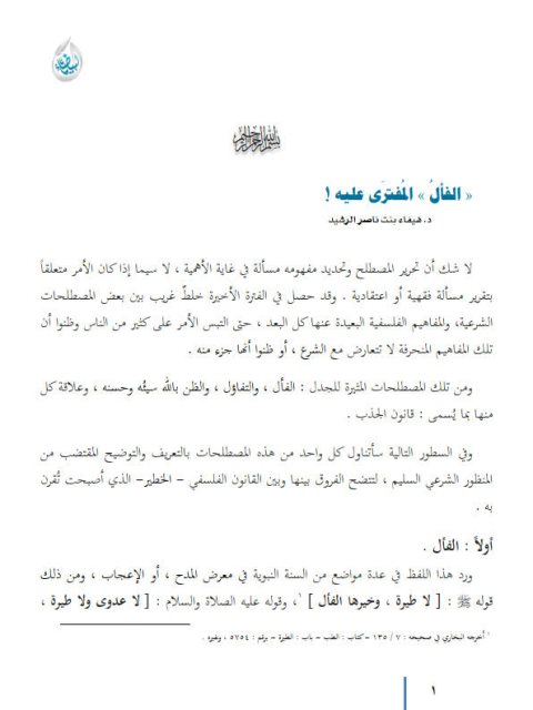 تحميل كتاب الفأل المفتى عليه PDF هيفاء بنت ناصر الرشيد
