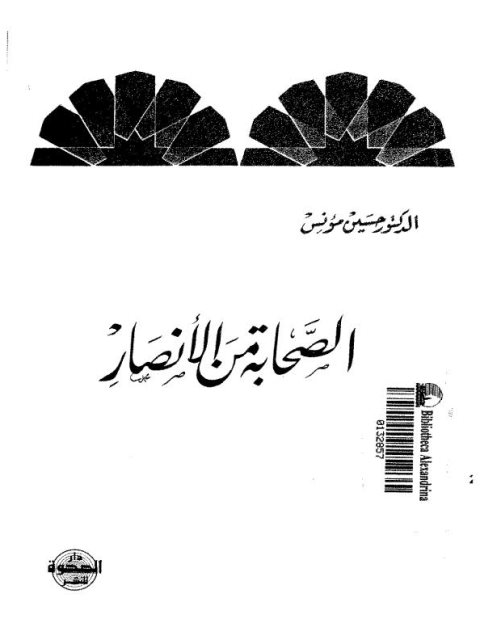 تحميل كتاب الصحابة من الأنصار PDF حسين مؤنس طبعة جديدة