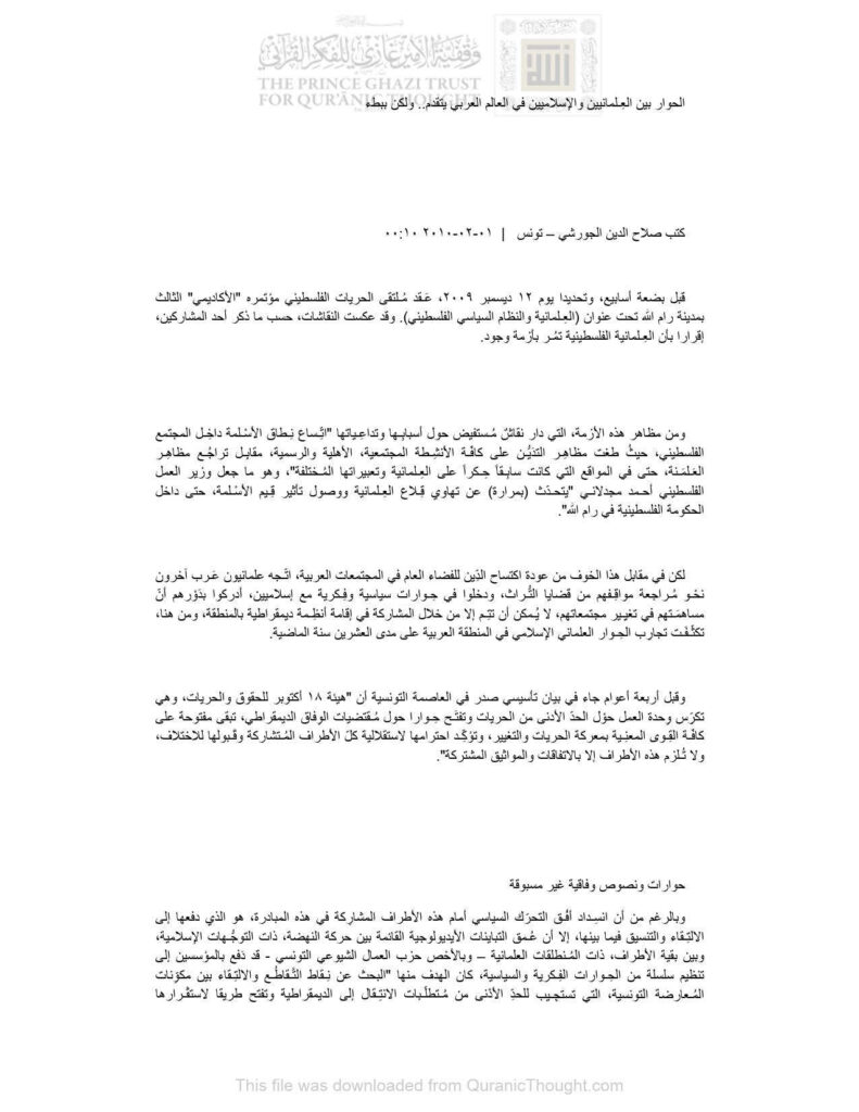 تحميل كتاب الحوار بين العلمانيين والإسلاميين في العالم العربي يتقدم ولكن ببطء مقالة ل صلاح الدين الجورشي PDF صلاح الدين الجورشي