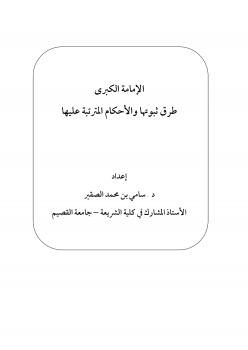 تحميل كتاب الإمامة الكبرى طرق ثبوتها والأحكام المترتبة عليها PDF د. سامي بن محمد الصقير
