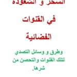 تحميل كتاب السحر والشعوذة في القنوات الفضائية PDF مسلم محمد جودت اليوسف