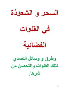 تحميل كتاب السحر والشعوذة في القنوات الفضائية PDF مسلم محمد جودت اليوسف