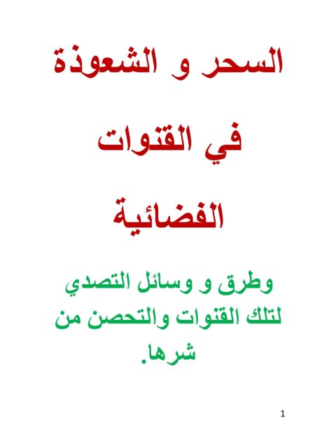 تحميل كتاب السحر والشعوذة في القنوات الفضائية PDF مسلم محمد جودت اليوسف