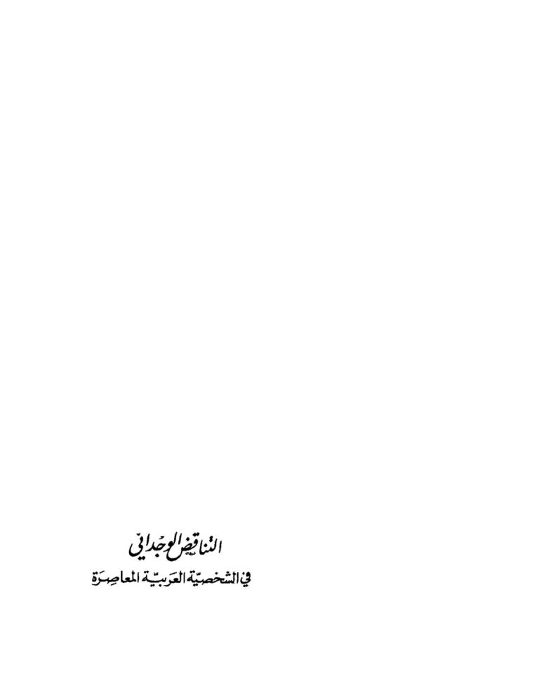 تحميل كتاب التناقض الوجداني في الشخصية العربية المعاصرة PDF عبد المعطي سويد