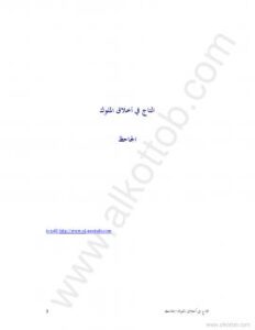 تحميل كتاب تاج الملوك PDF لأبي عثمان عمرو بن الجاحظ