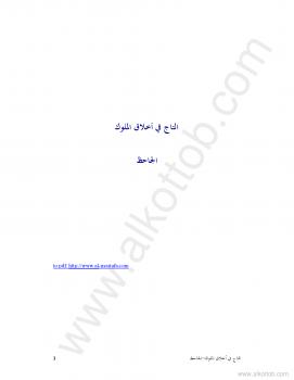 تحميل كتاب تاج الملوك PDF لأبي عثمان عمرو بن الجاحظ